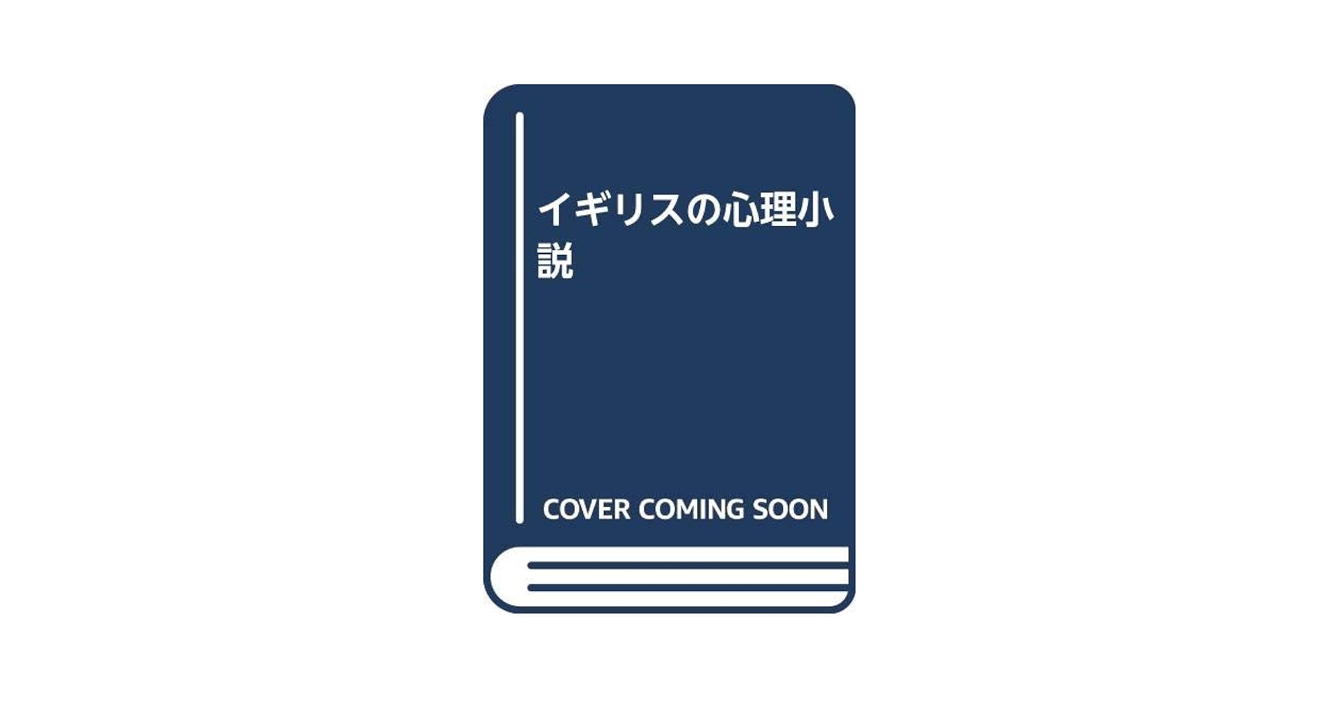【中古】 イギリスの心理小説/東海大学出版部/出淵敬子 Amazon.co.jp: イギリスの心理小説 : 敬子, 出淵, 内多 毅